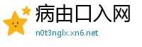 病由口入网